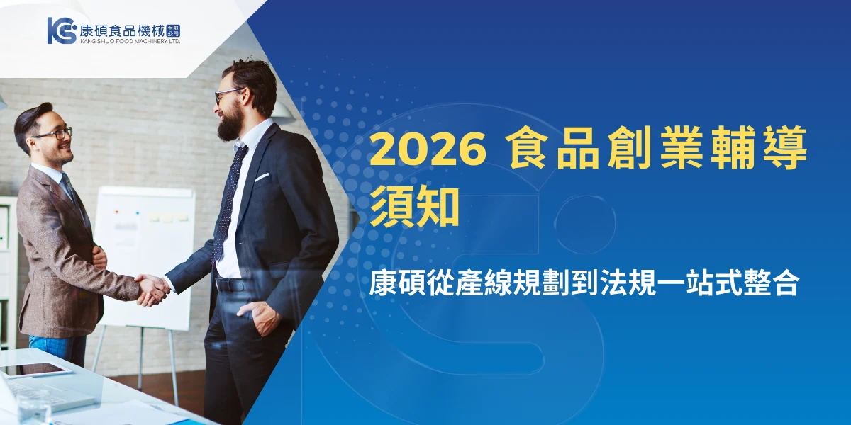 2026食品創業輔導須知，康碩食品機械提供產線規劃與法規整合一站式服務