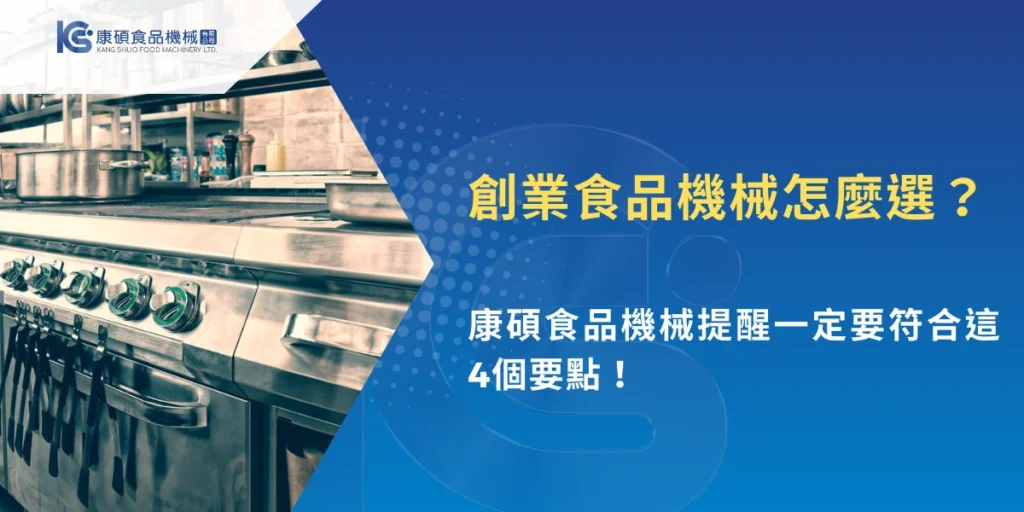 創業食品機械怎麼選主題橫幅圖，展示不鏽鋼商用廚房設備與康碩食品機械品牌標示