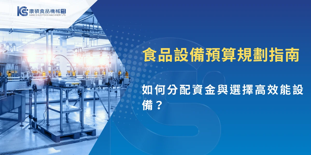 食品設備預算規劃指南主題圖，食品工廠自動化產線與加工設備展示