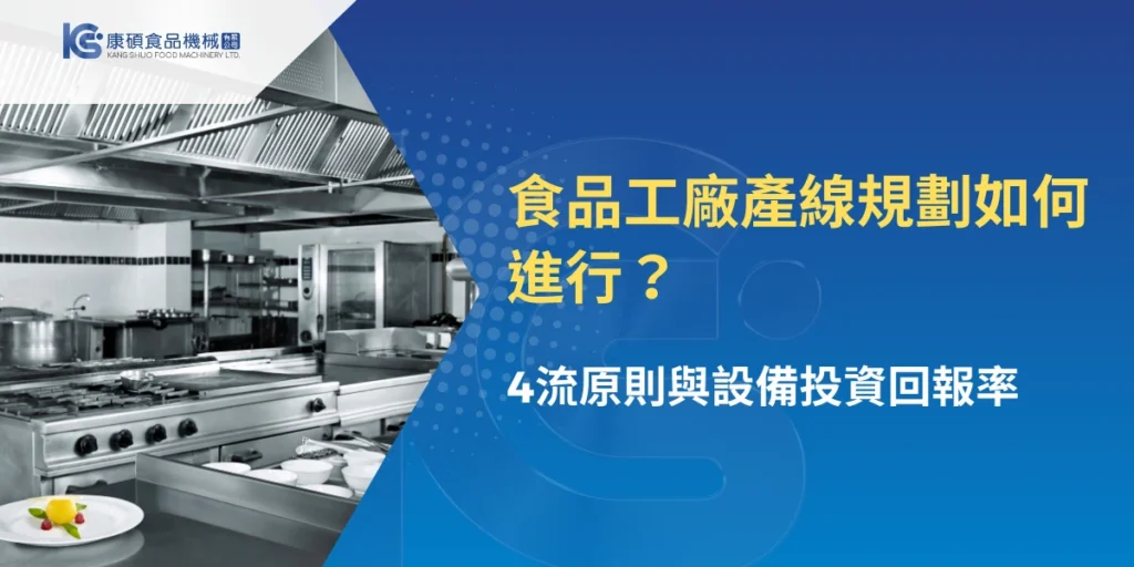 食品工廠產線規劃主題圖，商用廚房設備與不鏽鋼產線環境