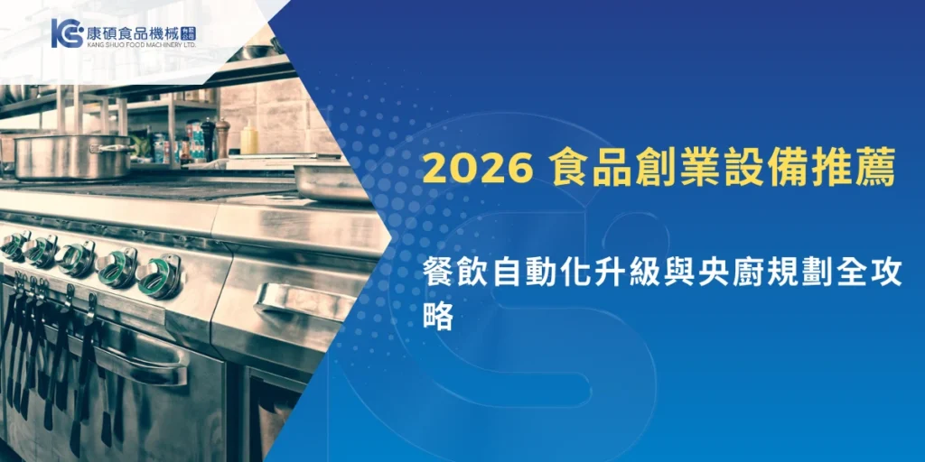 2026食品創業設備推薦主題圖，商用廚房不鏽鋼設備展示