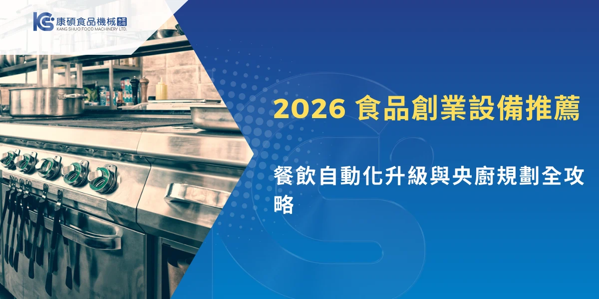 2026食品創業設備推薦主題圖，商用廚房不鏽鋼設備展示