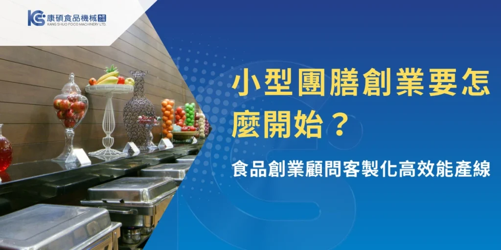 小型團膳創業與餐飲設備展示示意圖