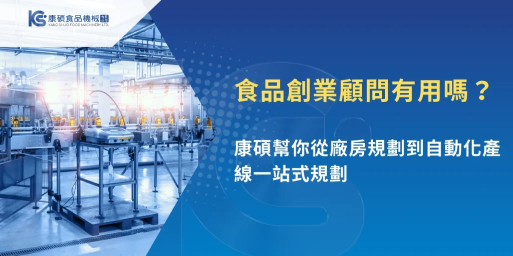 食品創業顧問與自動化食品工廠產線設備示意圖