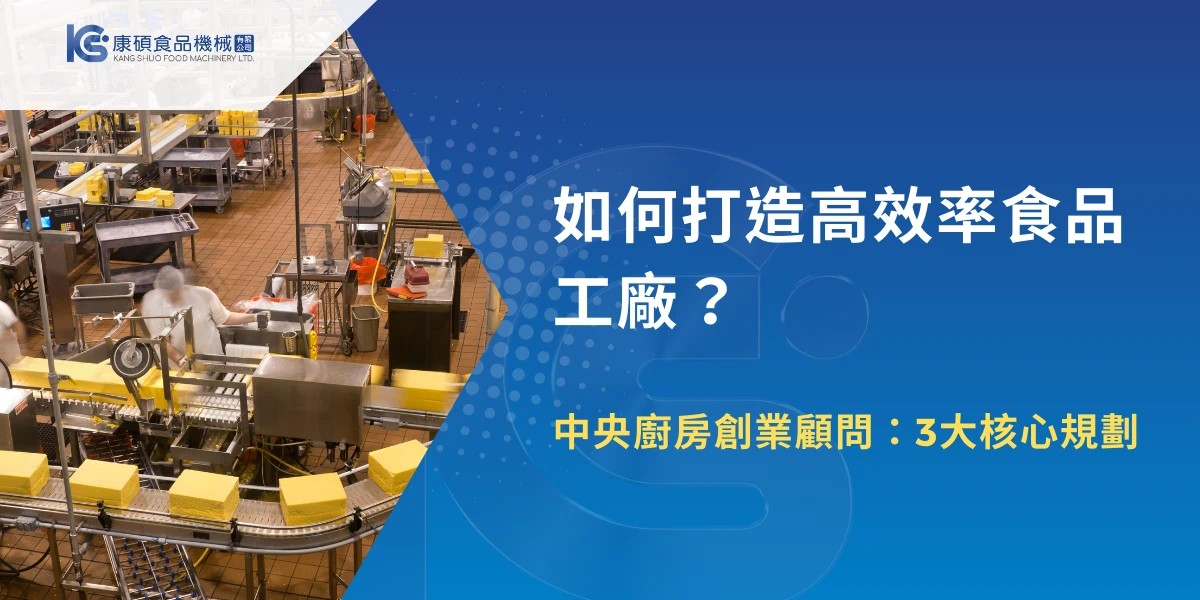 高效率食品工廠產線運作畫面與中央廚房規劃主題
