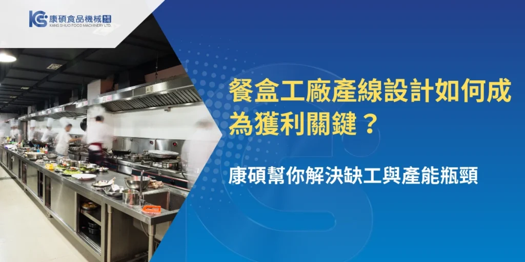 餐盒工廠產線設計與中央廚房作業流程示意圖