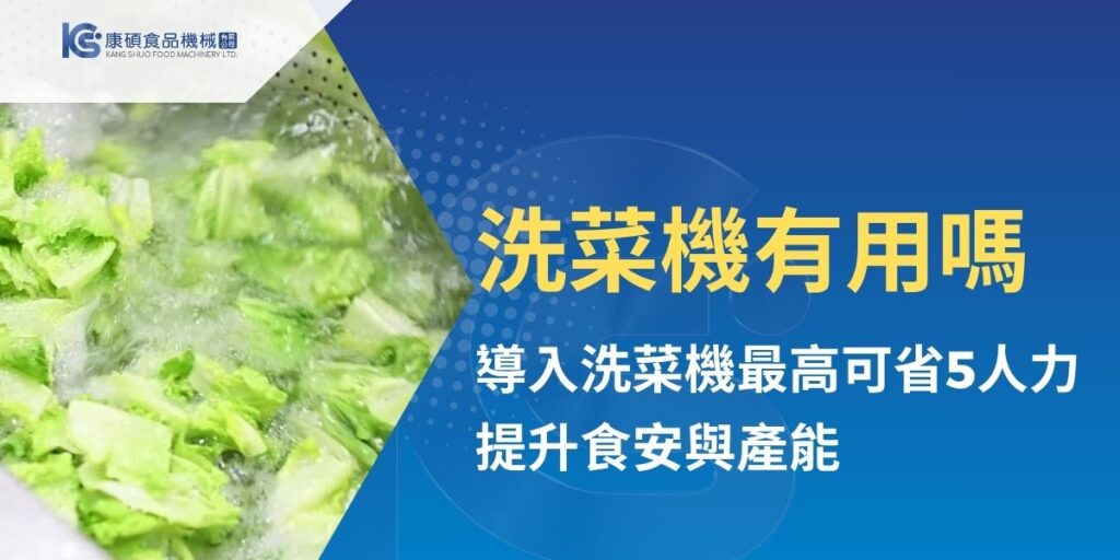 洗菜機有用嗎？對食品工廠、中央廚房與連鎖餐飲而言，導入合適的洗菜設備，不僅能減少2至5名人力需求，還能提升蔬果清洗效率、食安穩定性並降低用水量。康碩食品機械解析氣泡式、毛刷式與水流式洗菜機差異，以及設備優勢、適用食材與選購重點，協助業者評估最適合的洗菜設備。