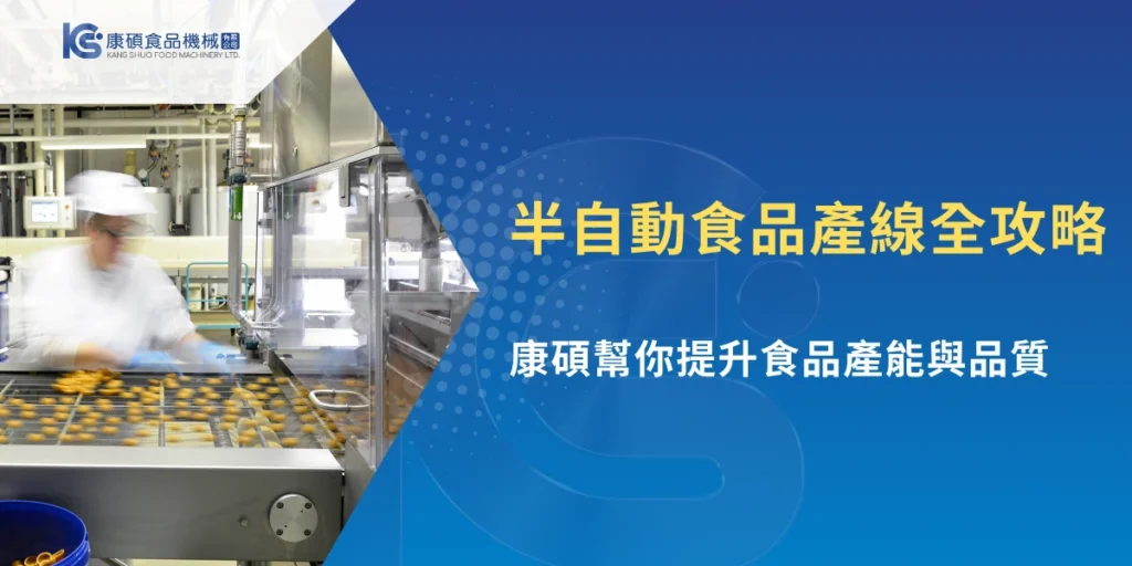 半自動食品產線設備運作畫面與食品加工生產流程