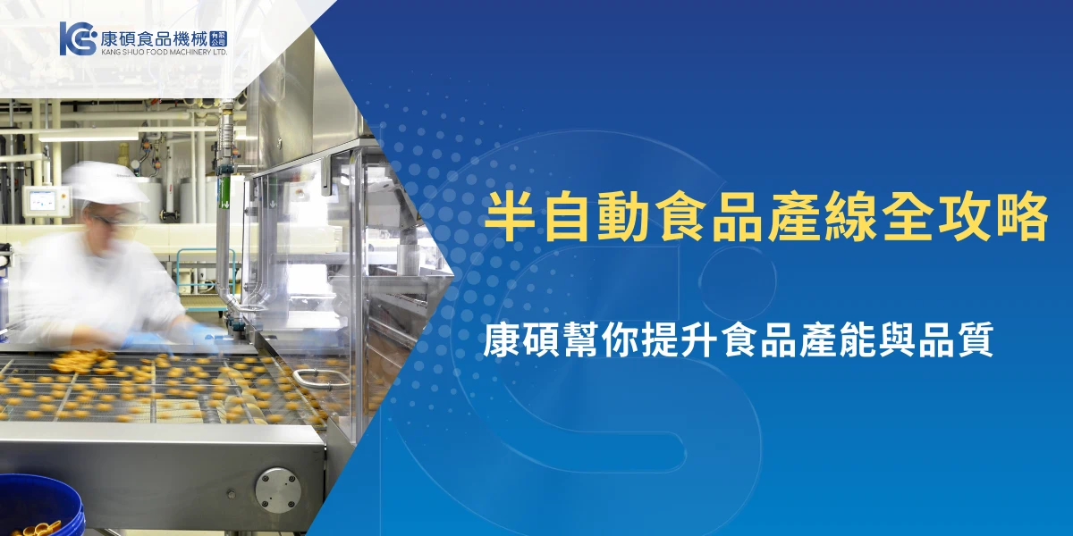 半自動食品產線設備運作畫面與食品加工生產流程