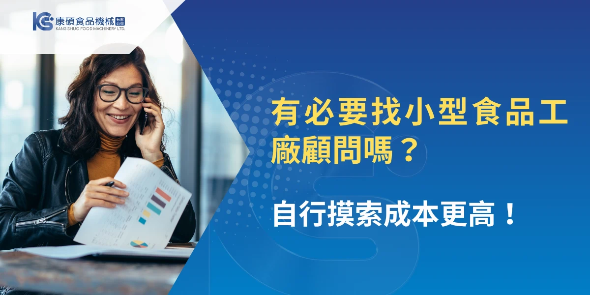 小型食品工廠顧問諮詢與成本評估示意圖