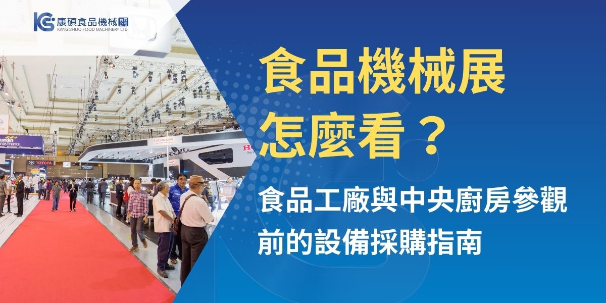 2026食品機械展是食品加工廠、中央廚房、餐飲品牌與烘焙、肉品加工業者評估設備升級的重要機會。本文整理參觀前應掌握的採購重點，包含展覽基本資訊、蔬果切割、洗菜處理、烘焙與肉品加工設備觀察方向，以及產能、成品穩定度、清潔保養與供應商服務能力等評估重點，協助業者將展場資訊轉化為實際採購決策。