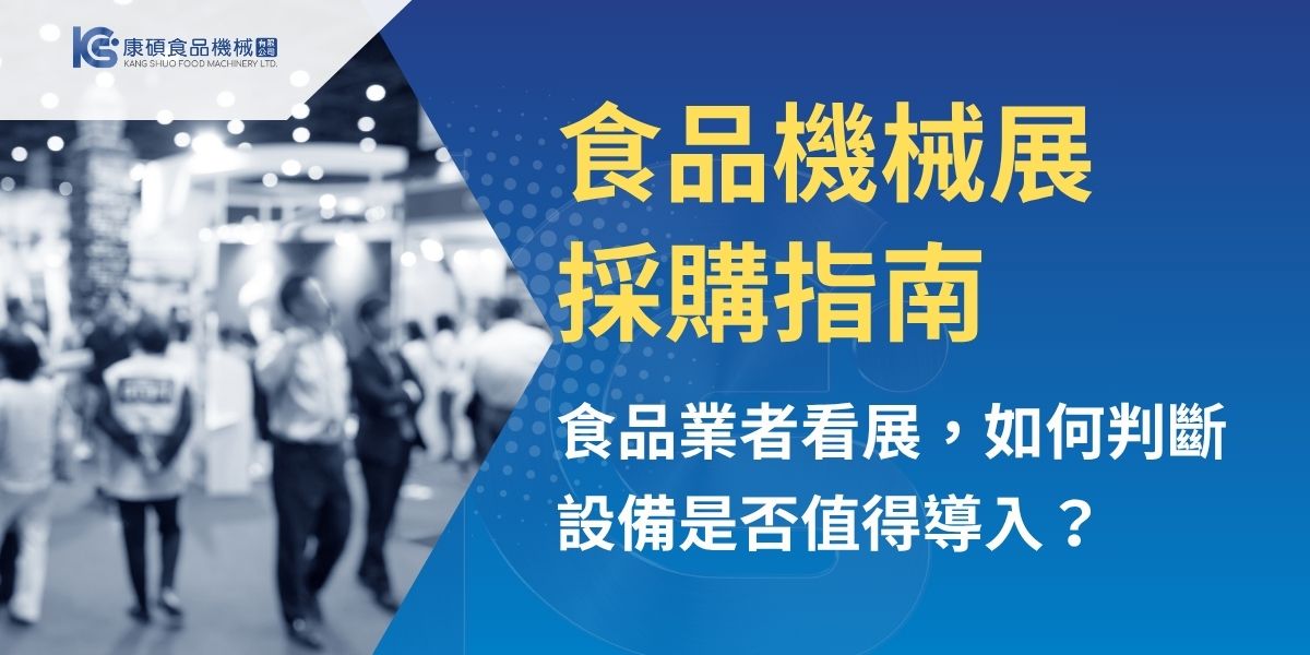 食品機械展不只是看設備，更是食品加工廠與中央廚房檢視產線效率的機會。本文整理看展前需求盤點、展場設備評估、採購提問清單與展後決策重點，協助企業從食材、產能、空間、清潔與售後服務等面向，判斷設備是否適合導入，並進一步認識康碩食品機械的設備規劃服務。