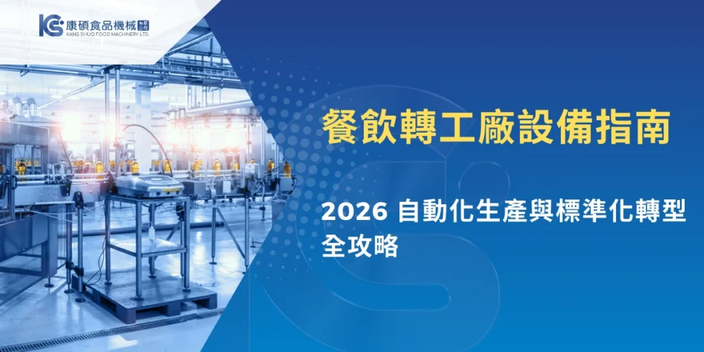 餐飲轉工廠設備示意，自動化食品生產線與工業設備場景