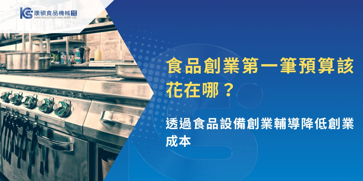 食品創業預算規劃，商用廚房設備與創業成本配置示意