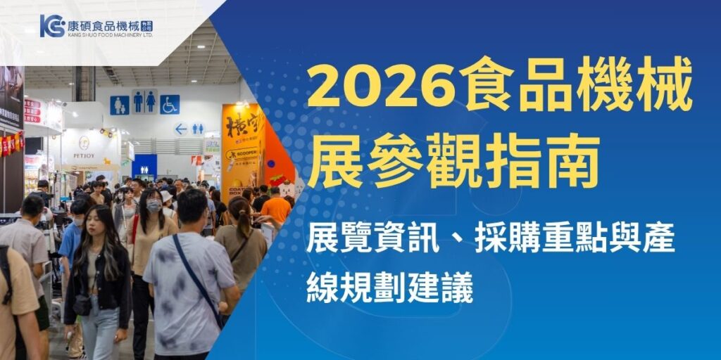2026食品機械展將於6月24日至27日於台北南港展覽館登場，是食品加工廠、中央廚房、餐飲集團與蔬果配送業者評估設備升級的重要展會。本文整理展覽資訊、參觀前需求盤點、設備採購重點、切菜洗菜脫水產線規劃，以及展後試機與導入評估建議，協助業者從實際生產需求出發，找到合適的食品機械解方。