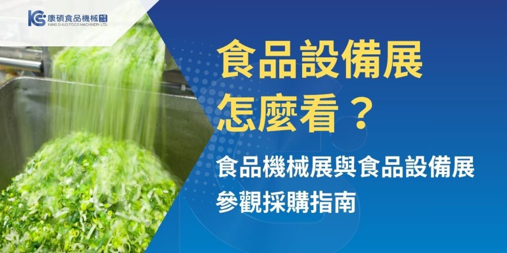 2026食品設備展怎麼看？本文整理6月台北國際食品加工機械展與11月臺灣國際食品暨設備展差異，說明兩場展會定位、適合參觀族群、採購前準備與食品設備導入重點。康碩食品機械參加6月食品機械展，未參加11月展昭展，歡迎食品加工、中央廚房與餐飲業者進一步了解設備選擇。