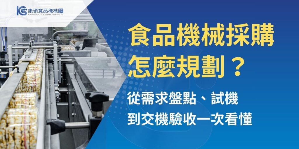 食品機械採購不只是比較價格，更關係到產能、人力、作業動線、清潔效率與售後維修。本文整理食品機械採購流程，從需求盤點、詢價準備、試機評估、報價確認到交機驗收，協助食品工廠、中央廚房與餐飲業者降低採購風險，選擇更符合現場需求的設備。