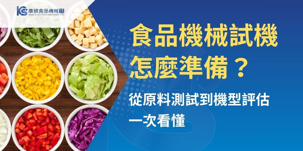 食品機械試機是採購前降低風險的重要步驟，可協助確認設備是否適合實際原料、成品規格、產能需求與現場作業流程。本文整理試機前準備資料、現場觀察重點、不同設備類型的測試方向，以及試機後的評估方式，協助食品工廠、中央廚房與餐飲業者更有依據地選擇合適設備。