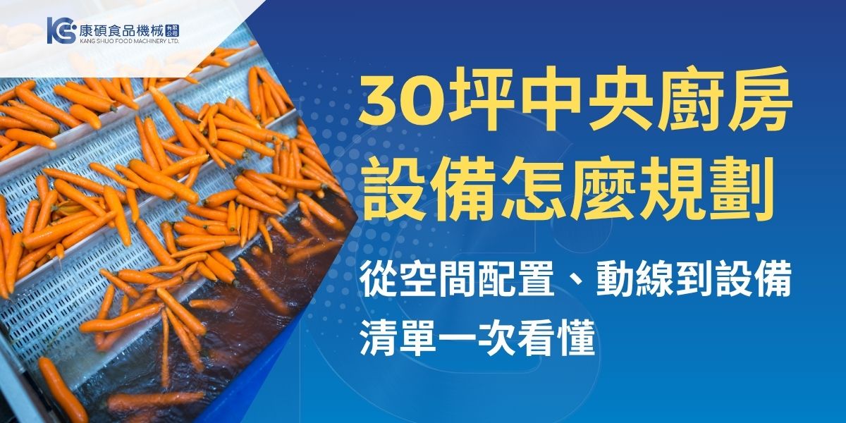 30坪中央廚房規劃不能只看設備清單，更要從產品線、動線分區、冷藏冷凍、水電排水與未來擴充一起評估。本文整理30坪中央廚房適合業態、5大作業區、常見設備配置與採購注意事項，協助餐飲品牌在有限空間中提升坪效，打造穩定且符合實際產能需求的中央廚房。