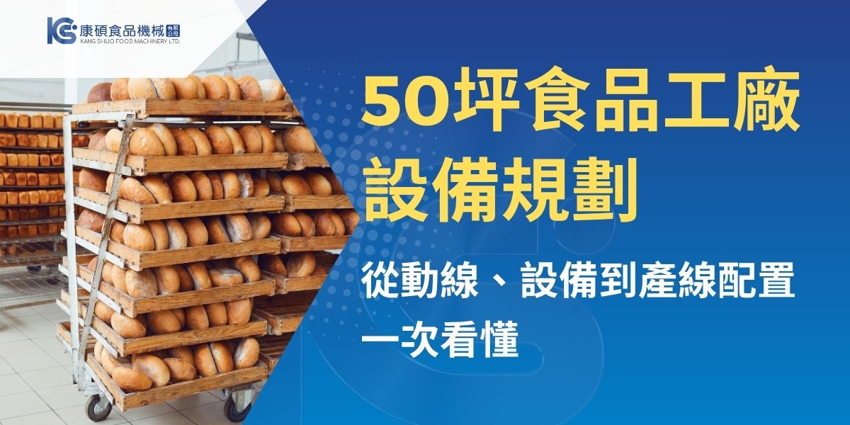 50坪食品工廠設備規劃不只是採購食品機械，更要同步評估產品製程、產能需求、動線分區、清潔維護、冷藏冷凍與包裝檢測。本文整理小型食品工廠從前處理、加工、冷卻到包裝的設備配置重點，並說明常見預算盲點與規劃錯誤，協助業者建立更完整的設廠思考。