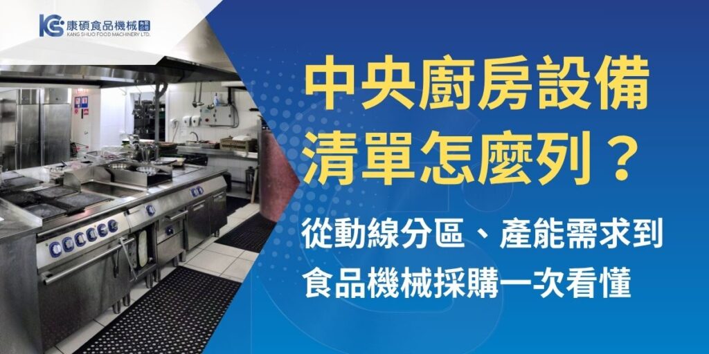 中央廚房設備清單不只是列出設備名稱，更需要依照食材種類、每日產量、作業動線、衛生管理與未來擴產需求來規劃。文章從中央廚房常見作業區域出發，整理進貨、儲存、前處理、切割加工、調理、包裝與清洗消毒等設備重點，並說明不同業態的設備差異與採購注意事項，協助業者更有效評估食品機械配置。