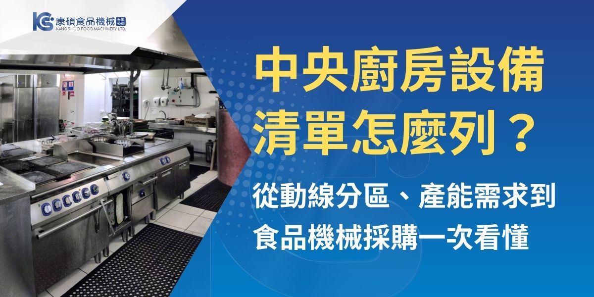 中央廚房設備清單不只是列出設備名稱，更需要依照食材種類、每日產量、作業動線、衛生管理與未來擴產需求來規劃。文章從中央廚房常見作業區域出發，整理進貨、儲存、前處理、切割加工、調理、包裝與清洗消毒等設備重點，並說明不同業態的設備差異與採購注意事項，協助業者更有效評估食品機械配置。