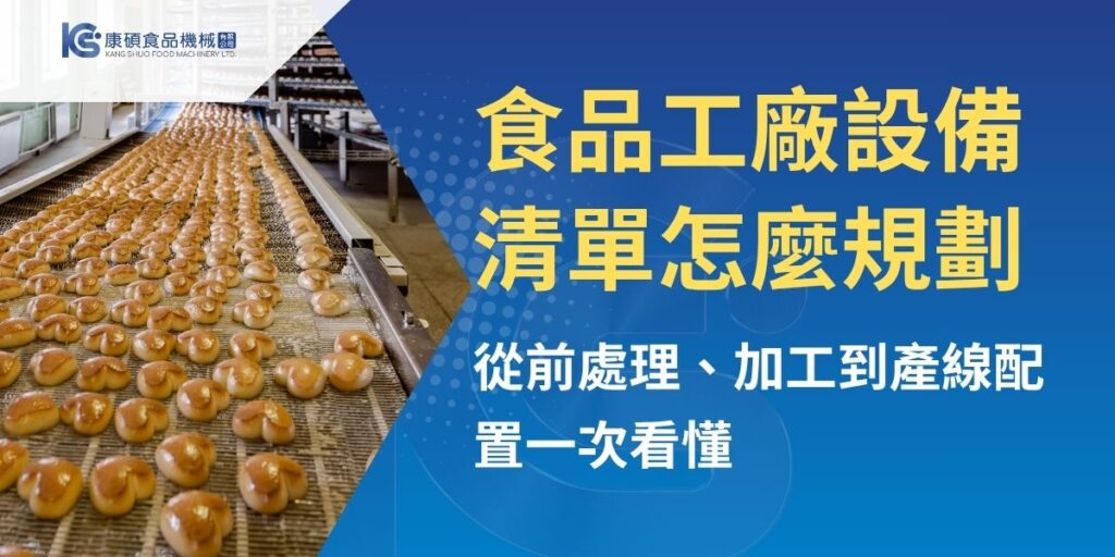 食品工廠設備清單不能只看機台名稱，而要從產品類型、產能需求、製程流程、廠房動線與衛生管理一起規劃。本文整理食品工廠從進料、清洗、切割加工、包裝檢測到倉儲出貨的常見設備，並說明中央廚房升級食品工廠時常見錯誤，協助業者更完整評估設備與產線配置。