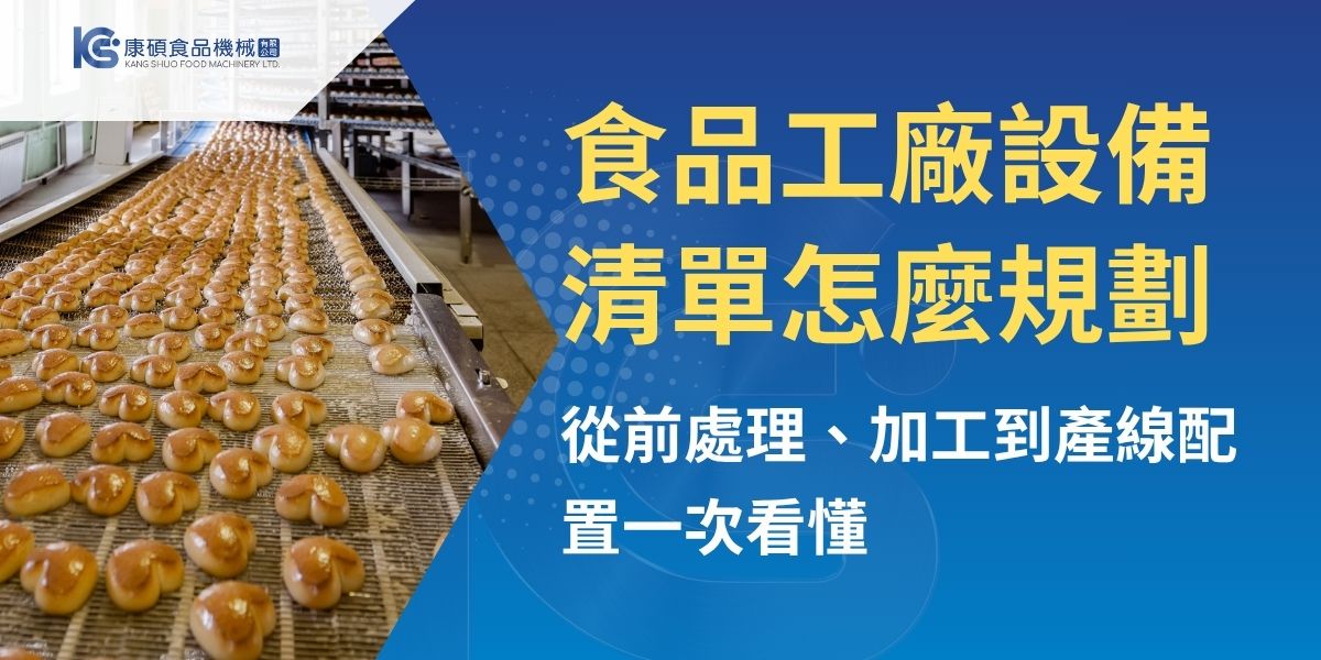 食品工廠設備清單不能只看機台名稱，而要從產品類型、產能需求、製程流程、廠房動線與衛生管理一起規劃。本文整理食品工廠從進料、清洗、切割加工、包裝檢測到倉儲出貨的常見設備，並說明中央廚房升級食品工廠時常見錯誤，協助業者更完整評估設備與產線配置。