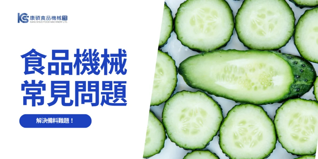 食品機械常見問題：康碩食品機械助您解決備料難題！