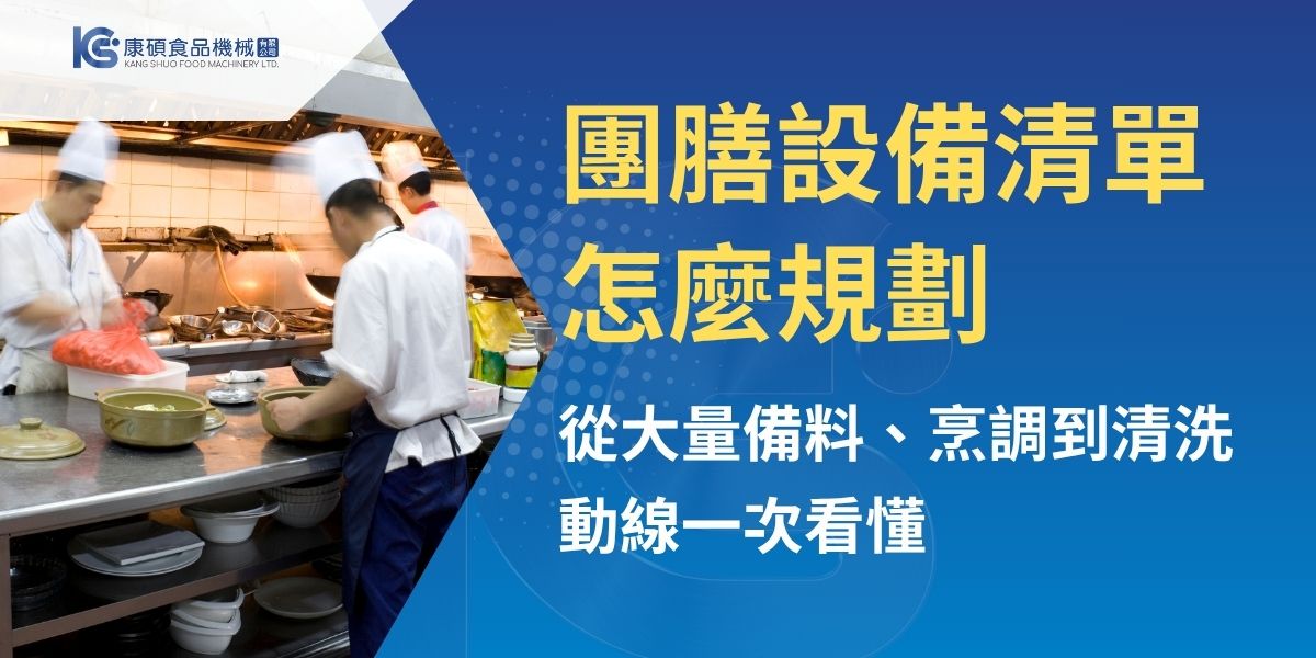 團膳設備清單不能只看單台機器，而要從供餐人數、出餐時間、備料、烹調、分裝、保溫配送到清洗動線完整規劃。本文整理團膳廚房常見設備配置，包含洗菜機、切菜機、大型炒食機、蒸煮設備、保溫餐車與清洗設備，協助大量供餐業者提升效率、降低人力負擔並強化食安管理。