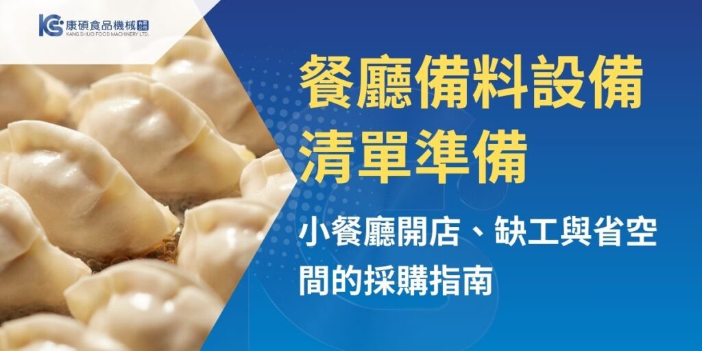 餐廳備料設備清單應依店型、菜單、坪數、人力與每日備料量規劃，不宜盲目一次買齊。本文整理切菜機、洗菜設備、脫水機、切肉機、絞肉機、攪拌機等常見設備，並說明小餐廳如何從省空間、多功能、好清洗與缺工痛點出發，選擇更適合現場使用的備料設備，提升出餐效率與食材品質穩定度。