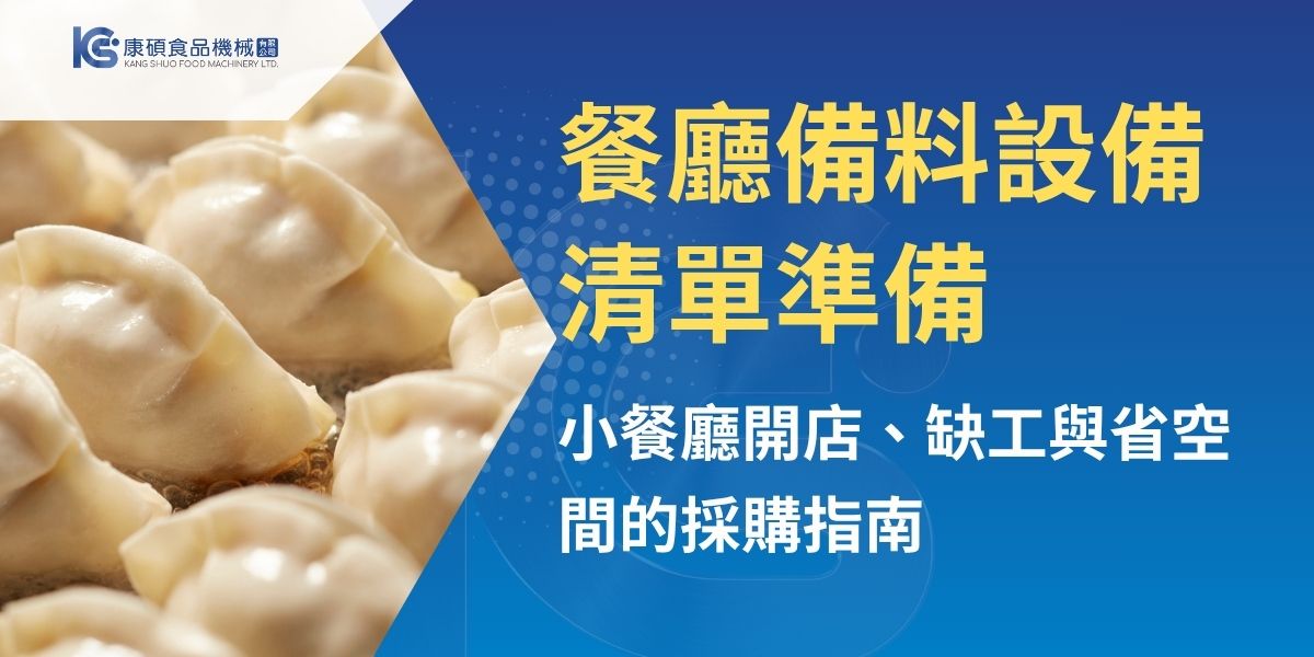餐廳備料設備清單應依店型、菜單、坪數、人力與每日備料量規劃，不宜盲目一次買齊。本文整理切菜機、洗菜設備、脫水機、切肉機、絞肉機、攪拌機等常見設備，並說明小餐廳如何從省空間、多功能、好清洗與缺工痛點出發，選擇更適合現場使用的備料設備，提升出餐效率與食材品質穩定度。