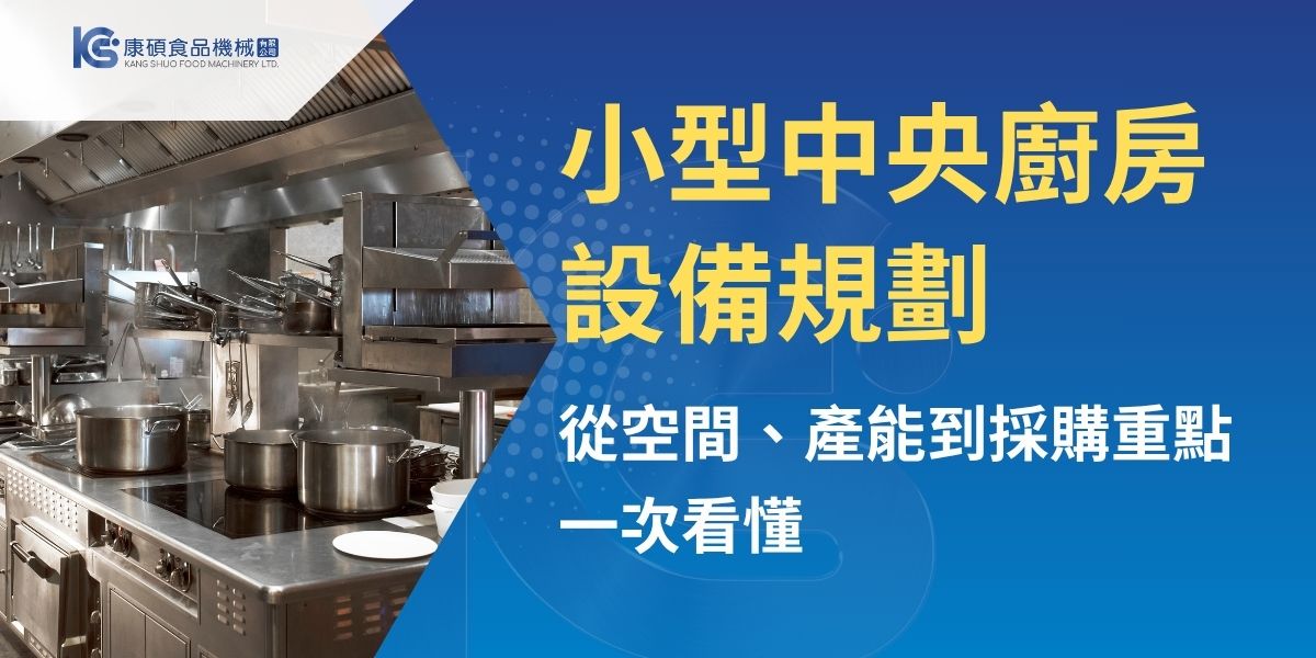 小型中央廚房設備規劃應從製程瓶頸出發，評估空間、產能、清潔維護與未來擴充需求。本文整理常見設備清單、不同餐飲業態配置差異與採購前準備資料，協助餐飲品牌在有限坪數內提升備料效率、穩定品質，逐步建立更適合展店與量產的中央廚房流程。