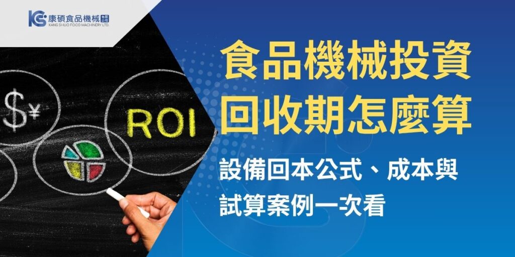 食品機械多久可以回本，不能只用機器價格除以省下的人事費。康碩食品機械提供簡單的食品機械投資回收期公式，並透過50萬元設備案例，說明如何計算人力、產能、食材耗損、水電及維護成本，協助餐飲業者、中央廚房與食品加工廠更完整評估設備採購效益。