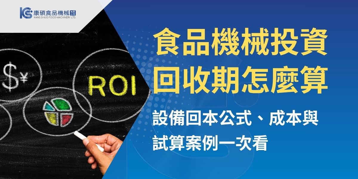 食品機械多久可以回本，不能只用機器價格除以省下的人事費。康碩食品機械提供簡單的食品機械投資回收期公式，並透過50萬元設備案例，說明如何計算人力、產能、食材耗損、水電及維護成本，協助餐飲業者、中央廚房與食品加工廠更完整評估設備採購效益。