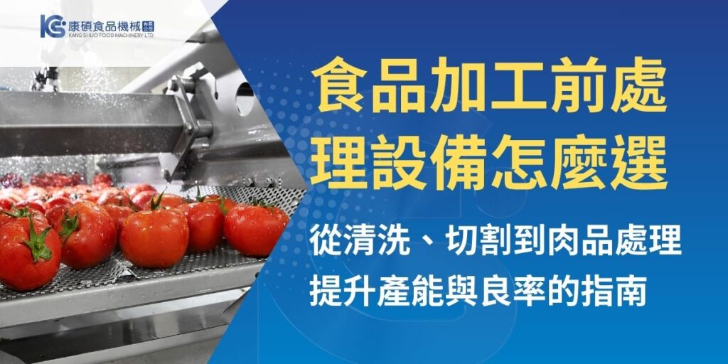 食品加工前處理設備涵蓋清洗、去皮、切割、絞碎、攪拌與醃製等流程，是影響食品工廠與中央廚房產能、良率與衛生管理的重要關卡。本文整理常見前處理設備類型、選購重點、導入評估與試機注意事項，協助業者改善缺工、耗損與規格不穩問題。