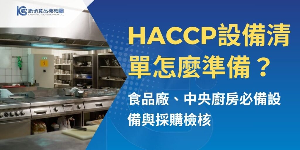 HACCP設備並非買得越多越好，而要依產品製程、危害分析與重要管制點配置。本文整理食品廠與中央廚房常見的加工、溫控、異物檢測、清潔消毒及交叉污染防護設備，並說明金屬檢測機、CIP與風淋室是否必要，以及設備規格書、衛生設計與產線規畫的採購檢核重點。