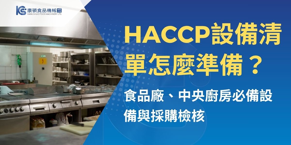 HACCP設備並非買得越多越好，而要依產品製程、危害分析與重要管制點配置。本文整理食品廠與中央廚房常見的加工、溫控、異物檢測、清潔消毒及交叉污染防護設備，並說明金屬檢測機、CIP與風淋室是否必要，以及設備規格書、衛生設計與產線規畫的採購檢核重點。