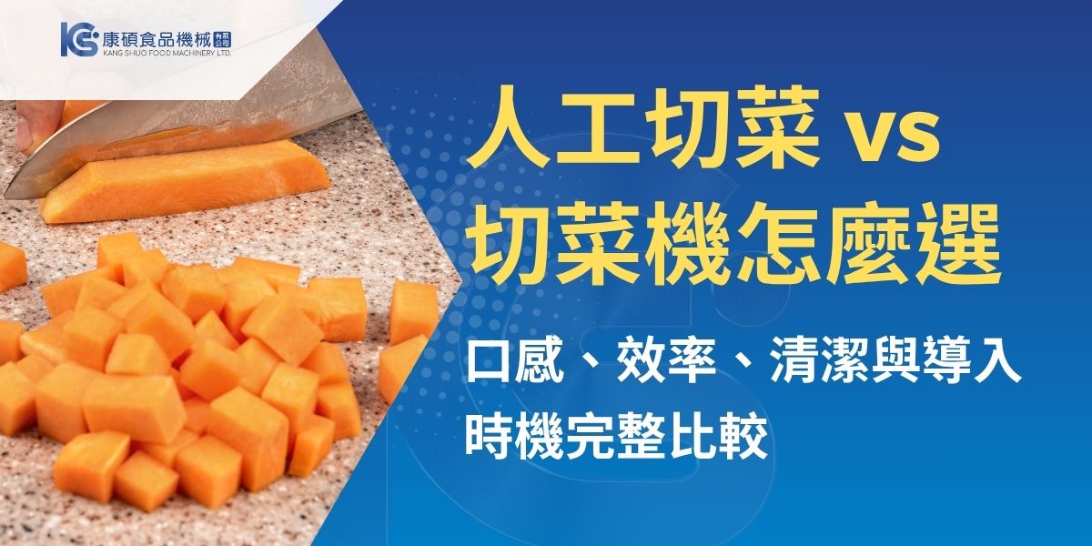 人工切菜與切菜機該怎麼選？本文從切菜速度、口感賣相、食材耗損、清潔時間、人力成本與每日處理量完整比較，說明機器切菜是否容易出水、清洗是否麻煩，以及餐廳、中央廚房與食品加工業適合導入設備的時機，協助評估更穩定、省力的備料方式。