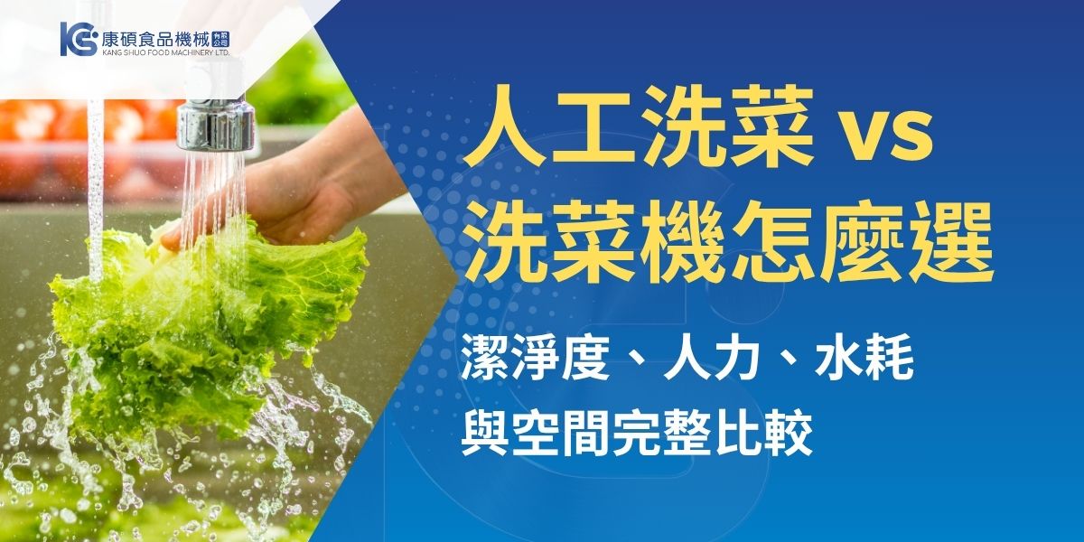 人工洗菜與洗菜機該怎麼選？本文從潔淨度、人力需求、用水方式、食材耗損、空間動線與投資效益完整比較，並說明氣泡式、毛刷式等設備適用情境，協助中央廚房、團膳及食品加工業判斷導入時機，建立更穩定的蔬菜清洗與備料流程，降低缺工與食安管理風險。