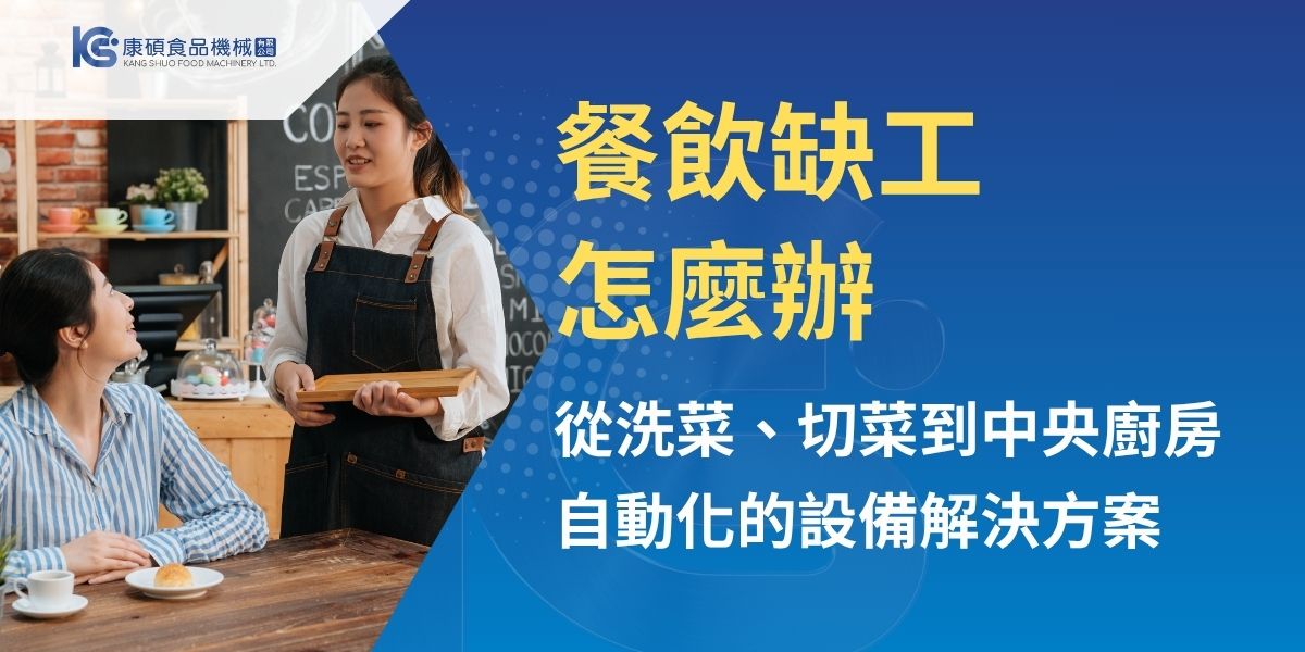 餐飲缺工不只影響排班，也會造成備料延誤、出餐品質不穩與產能受限。本文從洗菜、切菜、肉品加工到中央廚房產線，整理不同缺工職位可導入的設備、適用規模、投資回收評估與採購注意事項，協助餐飲業降低人力依賴，逐步建立穩定且可複製的作業流程。