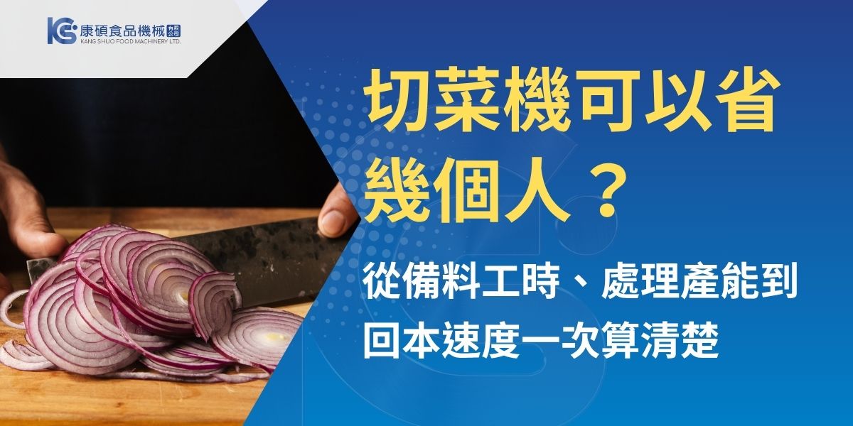 切菜機可以省幾個人，不能只看型錄產能，還要比較每日食材量、人工刀工速度、換刀清洗與前後段流程。本文透過工時公式、人工與機器比較及餐廳、中央廚房、截切廠情境，說明如何估算可釋放人力、隱形成本與回本時間，協助業者評估設備採購及產線規畫是否合適。