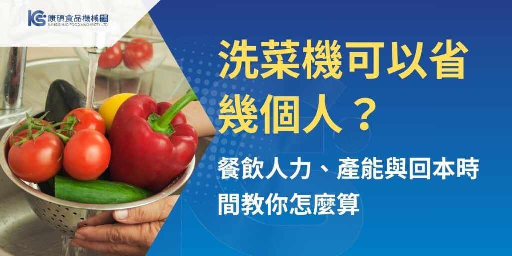 洗菜機可以省幾個人，不能只看設備標示產能，還要計算每日處理量、人工工時、食材種類與前後段動線。本文以小型廚房、中央廚房及食品工廠情境，解析人工與機器差異、人力換算及回本公式，協助評估洗菜設備是否適合導入，並掌握機械採購與產線規劃重點。