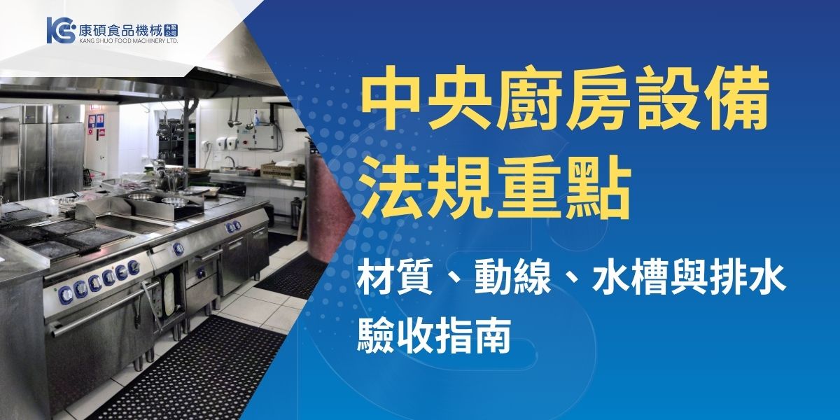 中央廚房設備法規不只看機台材質，還涉及生熟食分區、清洗水槽、排水、照明、冷凍冷藏與設備清潔設計。本文依GHP整理常見稽核雷區，說明304不鏽鋼、設備離地及金屬檢測等常見疑問，並提供採購與產線驗收清單，協助餐飲品牌、團膳與食品廠降低買錯設備及整改風險。