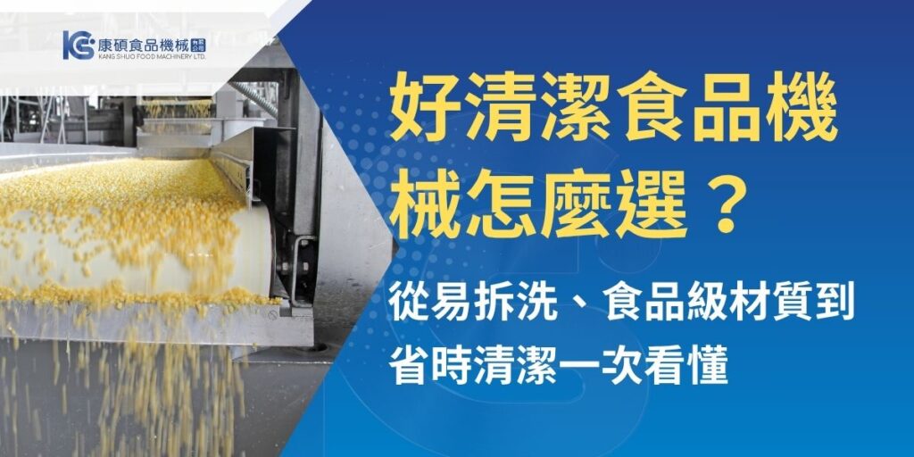 食品機械除了產能與價格，是否容易拆洗也會影響每日人力、食安與營運效率。康碩食品機械整理好清潔食品機械的挑選重點，從不鏽鋼材質、易拆式刀盤與輸送帶、衛生死角，到不同設備的清潔注意事項，協助餐廳、中央廚房與食品工廠在採購前評估設備是否真正省時、好維護。
