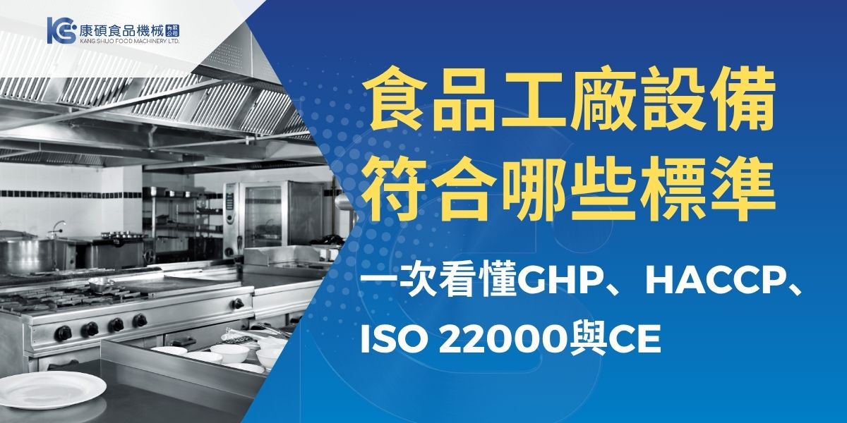 食品工廠設備不能只看價格與產能，還要確認材質、焊道、清洗設計、異物防止及操作安全。本文白話解析GHP、HACCP、ISO 22000、CIP與CE的差異，並整理設備採購、帶料測試、文件驗收與產線規畫重點，協助業者降低稽核不符、改機與重做風險。