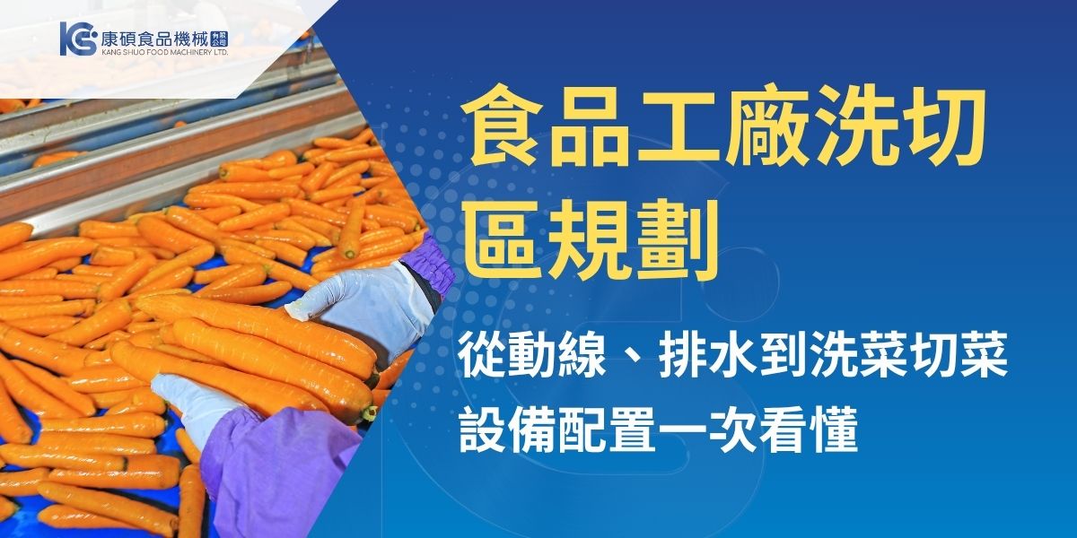 食品工廠洗切區是原料進入加工流程的重要前處理區域，規劃時不能只考慮洗菜機、切菜機放在哪裡，更要整合原料動線、清洗與切割分區、排水、食品接觸面、清潔維修空間及整線產能。本文整理食品工廠洗切區規劃重點，協助中央廚房與食品加工廠降低交叉污染風險，同時兼顧生產效率與後續管理。